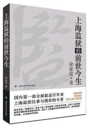 上海市监狱管理局史志办原主任徐家俊先生,在查阅大量史料的基础上