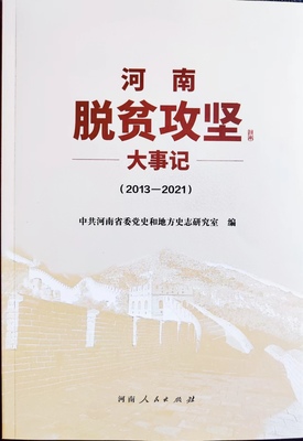 《河南脱贫攻坚大事记(2013-2021)》出版